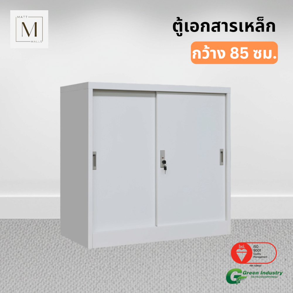 ตู้เอกสารเหล็กบานเลื่อน MATTMALLS รุ่น M-FC-M1 สีขาว ทึบเตี้ย 85 ซม._4